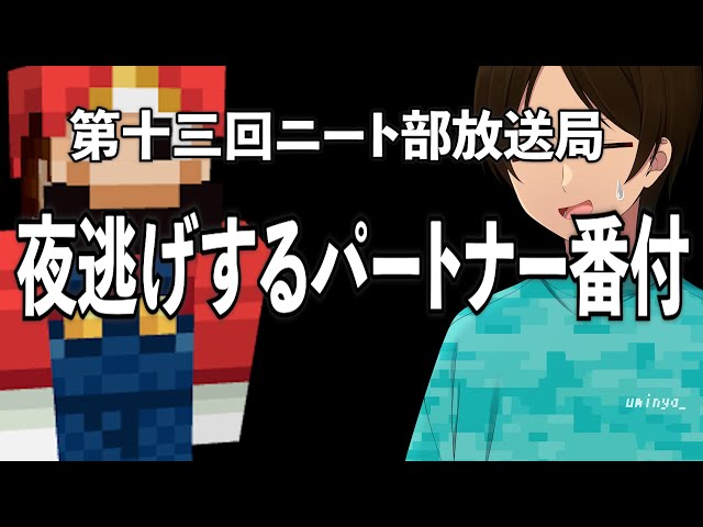 うみにゃんが選ぶ！共に夜逃げしたい参加勢番付？【第十三回ニート部