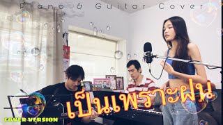 เป็นเพราะฝน-POLYCAT Cover MintMinute