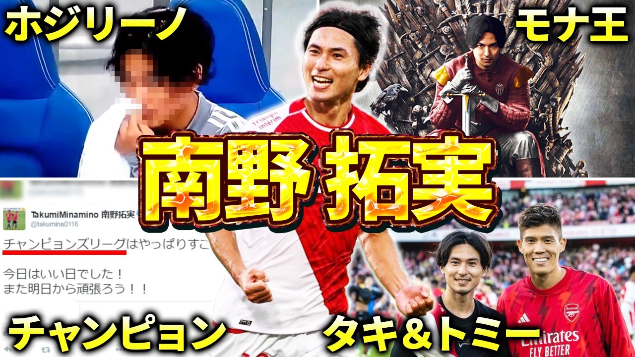 モナコ】南野拓実のエピソード＆ダイジェスト（リヴァプール・遠藤航