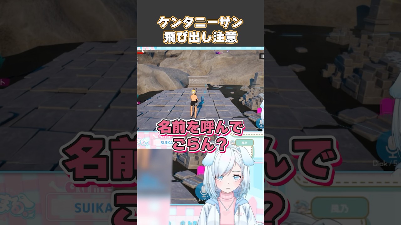 ケンタニーサン飛び出し注意【 SUIKAWALEAD 】#suikawalead #vtuber #vtuber切り抜き #ゲーム実況 ケンタニーサン飛び出し注意【 SUIKAWALEAD 】#suikawalead #vtuber #vtuber切り抜き #ゲーム実況