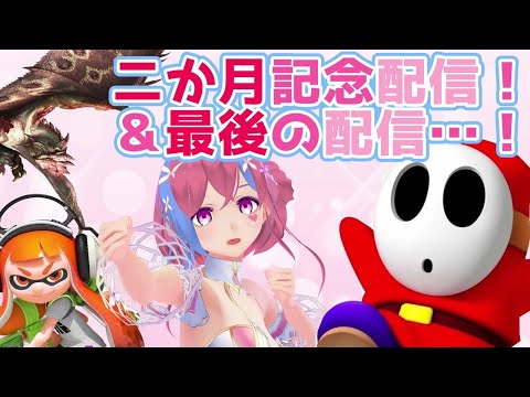 【二か月記念！】ゲームして雑談して楽しく一日を終えよう！