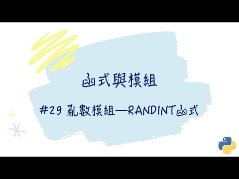 【函式與模組】#29 亂數模組—randint函式｜帶你輕鬆學Python