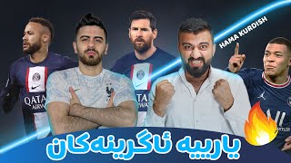 FIFA 23 - یارییە بەچێژ و ئاگرینەکە لەگەڵ مامە حەمە 🔥