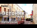 Дорога2 Эстония Тарту, helme caves. Рига #влог #Tartu #Riga