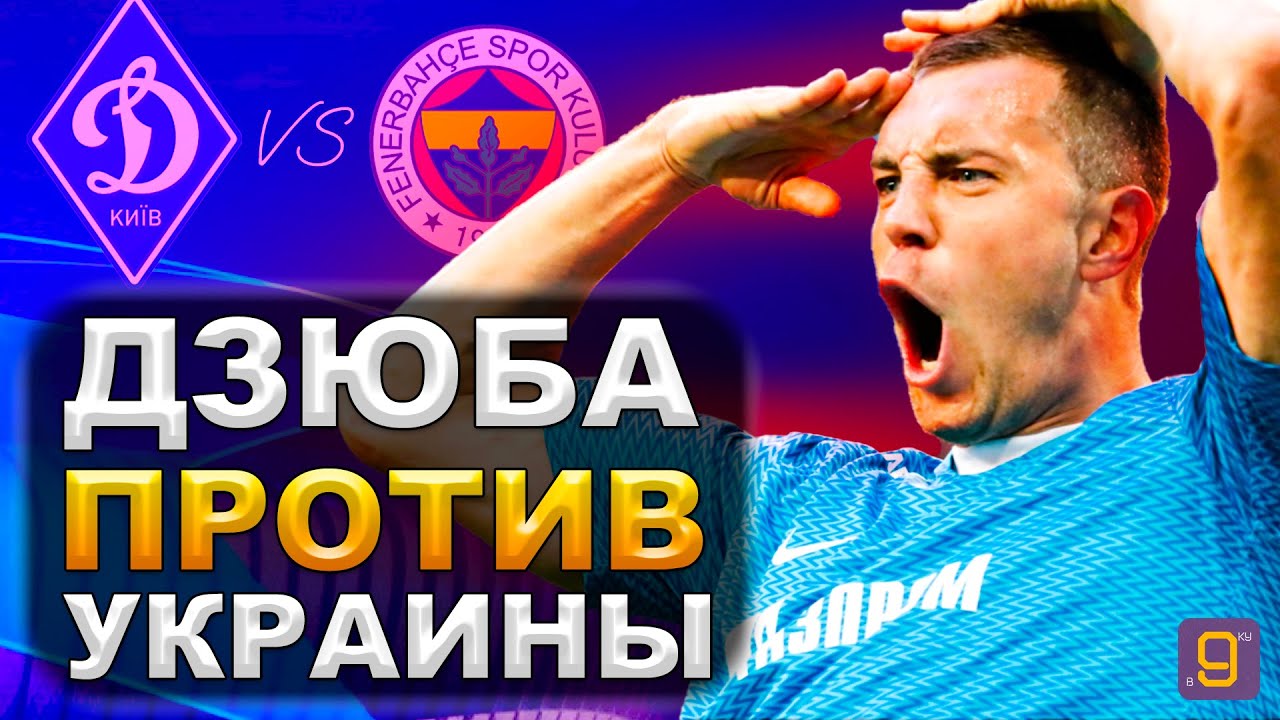 Динамо киев новости сегодня
