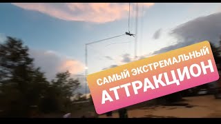 САМЫЙ ЭКСТРЕМАЛЬНЫЙ И СТРАШНЫЙ АТТРАКЦИОН! РОГАТКА, КАТАПУЛЬТА В БЕСКОНЕЧНОСТЬ.