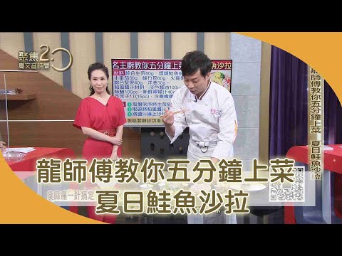 夏日鮭魚沙拉　五分鐘就上菜【聚焦2.0】第358集