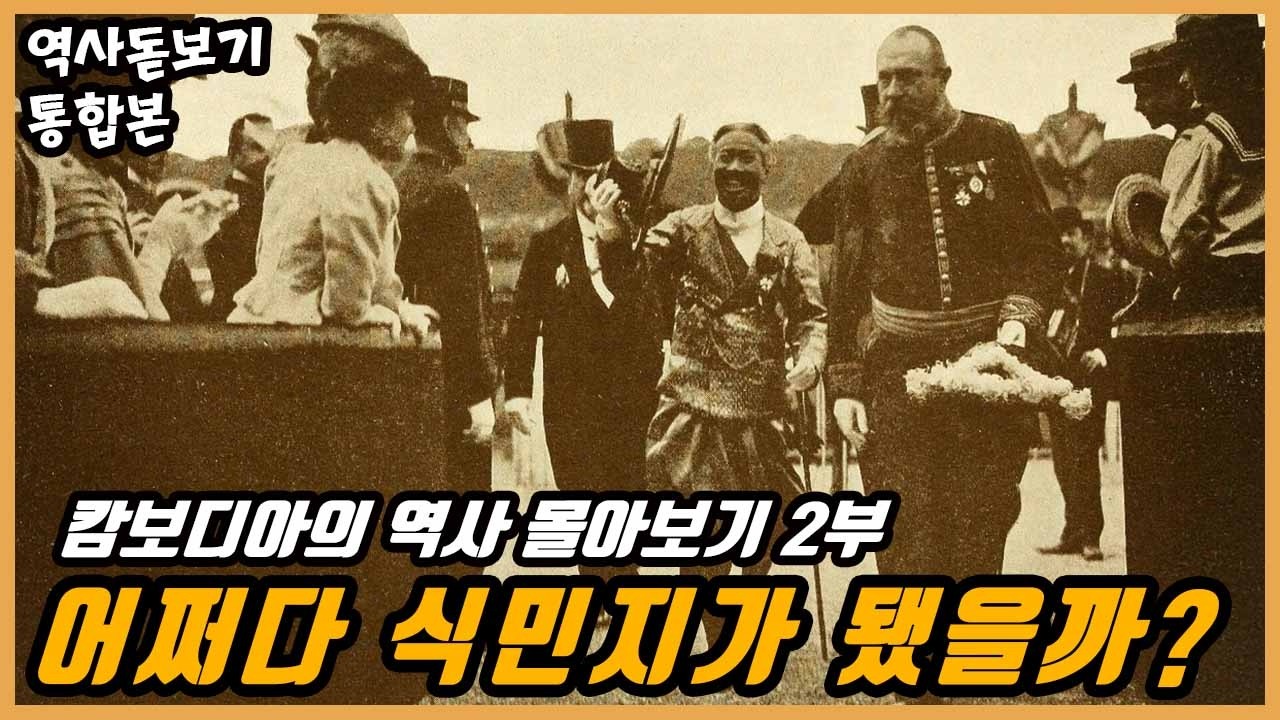캄보디아는 어쩌다 프랑스 식민지가 되었을까? 캄보디아의 역사 몰아보기 2부