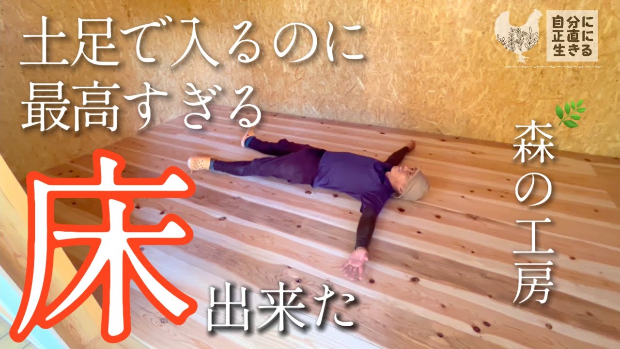 【森の工房】18話 贅沢すぎる作業場の床！/4羽の廃鶏微妙な関係/原木椎茸栽培のコツ/イチジク豆乳プリン