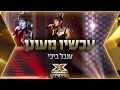 ענבל ביבי - עכשיו מעונן | 💙🤍💙 אקס פקטור לאירוויזיון 2022