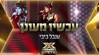 Video thumbnail of "ענבל ביבי - עכשיו מעונן | 💙🤍💙 אקס פקטור לאירוויזיון 2022"