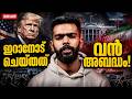 ഇറാൻ യുദ്ധത്തിൽ തോൽവി സമ്മതിച്ച് ഡൊണാൾഡ് ട്രംപ് | Donald Trump's Shocking Confession Explained