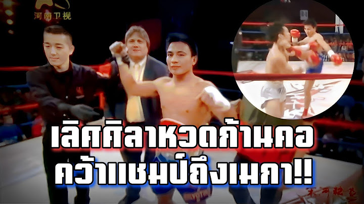 เลิศศิลาเตะสลบ!! บุกคว้าแชมป์โลกถึงUSA!! | เลิศศิลา ชุมแพทัวร์ vs Li Ning | Lerdsila High Kick KO.