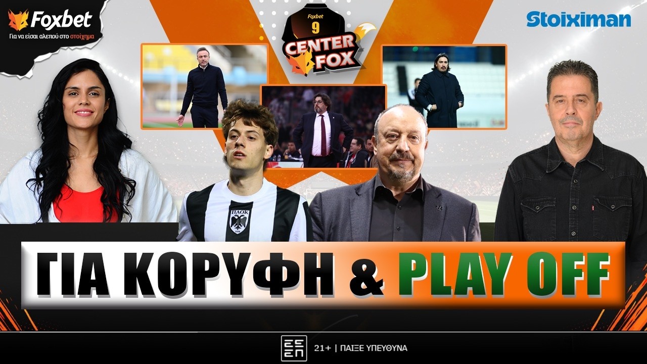 🔴CENTER FOX | O ΠΑΟΚ για 