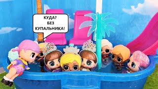 YOU CAN'T GO TO THE POOL WITHOUT A SWIMSUIT😱 Queens LOL CHANGE THE RULES! Dolls LOL SURPRISE CARTOON