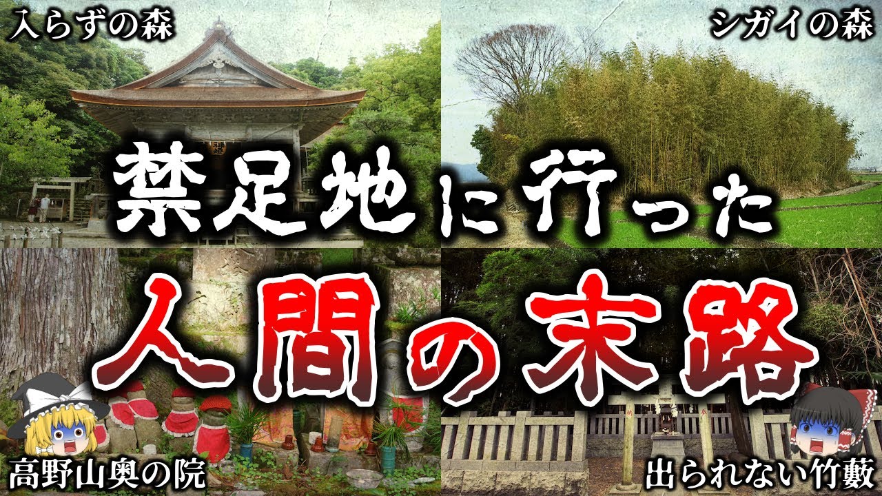 【ゆっくり解説】これはヤバイ..禁足地で本当にあった恐ろしい祟り事件５選！【実話】