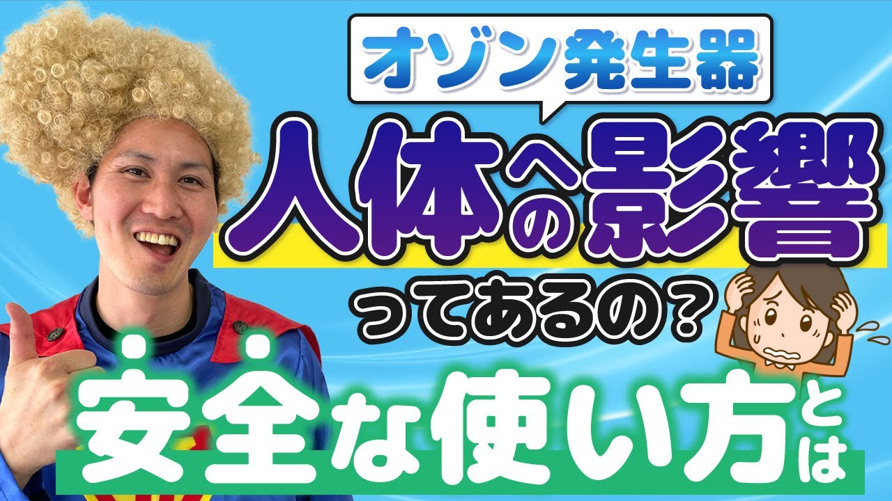 オゾン発生器は危険なの？【効果や使い方を知ろう！】 - YouTube