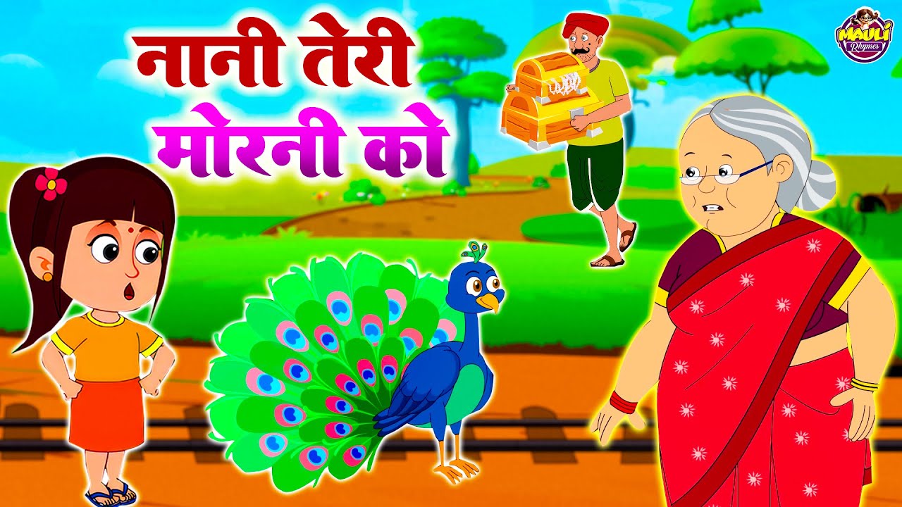 नानी तेरी मोरनी को मोर ले गए | Nani Teri Morni Ko Mor Le Gaye | Kids Song New Nursery | 