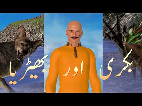 बकरी और भेड़िया - Goat and Wolf Story in Urdu/Hindi