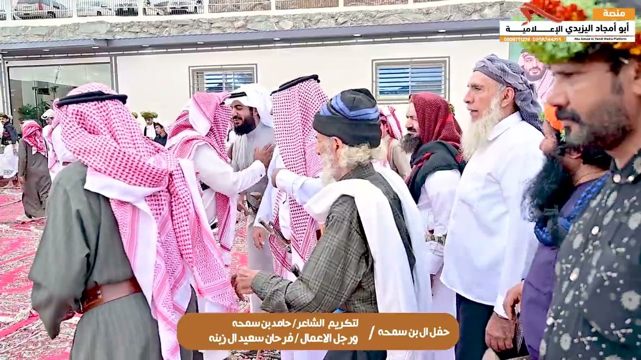 حفل ال بن سمحه لتكريم الشاعر / حامد بن سمحه  ورجل الاعمال / فرحان سعيد ال زبنة