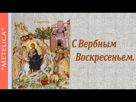 С Вербным Воскресеньем.Поздравление с праздником.