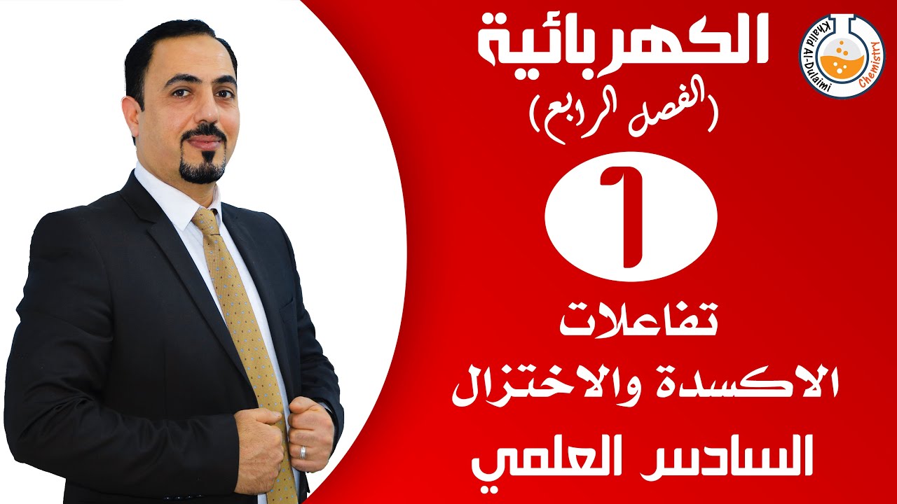 الفصل الرابع| منهج 2020| تفاعلات الاكسدة والاختزال | حلقة 1 | السادس العلمي