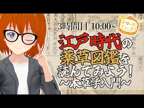 【3時間目】江戸時代の薬草図鑑を読んでみよう！　～本草学入門～【#スクールオブチューブ江戸時代講座　#三島彩子】