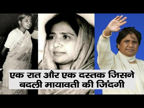 Bsp Supremo Mayawati: एक रात और एक दस्तक जिसने बदली मायावती की जिंदगी