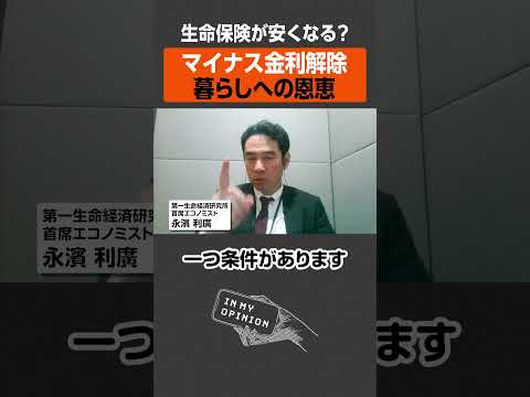 【マイナス金利解除】生命保険が安くなる？ #shorts