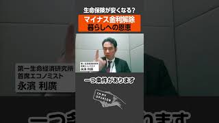 【マイナス金利解除】生命保険が安くなる？ #shorts