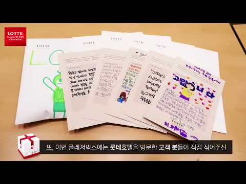 ★세상과 소통하는 즐거움, 롯데 플레저박스