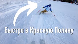видео: Быстро в Красную Поляну, самый скоростной маршрут домой. картинка: Быстро в Красную Поляну, самый скоростной маршрут домой.