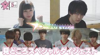 『DREAM STAGE』第5話おさらい&第6話予告!! 2/20(金)よる10時【TBS】