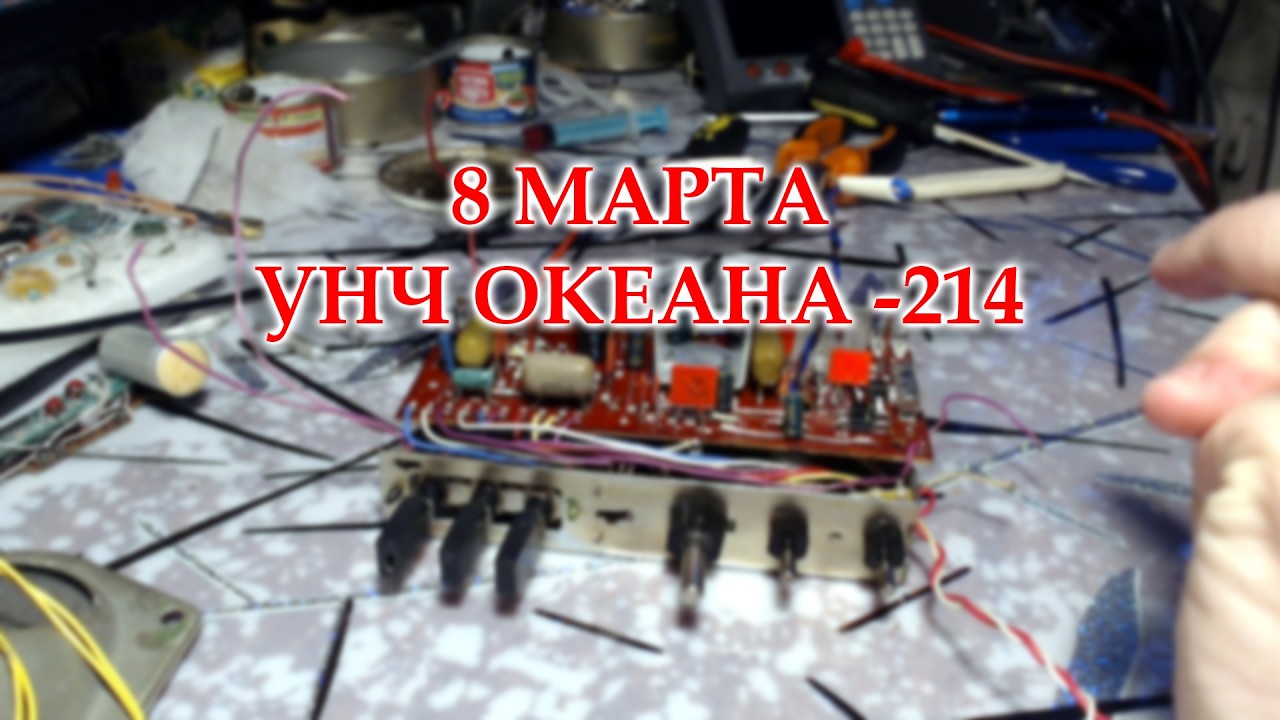 8 Марта. УНЧ Океана 214.