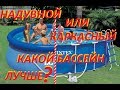 КАРКАСНЫЙ БАССЕЙН ИЛИ НАДУВНОЙ? Какой лучше и практичне!е