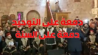 دمعة على التوحيد - حولنا بيوت الله إلى مراقص - صرخة نذير - زاهر الشوا أبو أنس