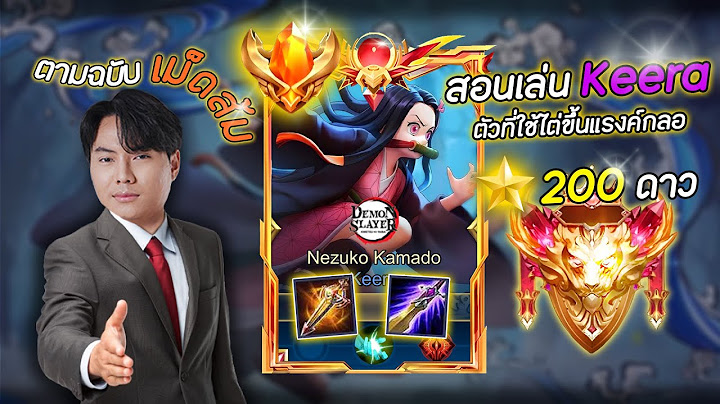 แนวทางการเล่น Keera ตัวละครที่ผมใช้ไต่ขึ้นแรงค์กลอเรียส !!
