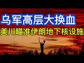 乌军高层大换血；美军证实乌军F-16击落俄战机；伯纳姆上任废除数码身份；美国沙特签署核电计划；美川对伊朗地下核设施发出威胁；20260722-1