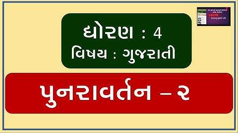 GUJARATI  STD 4 ॥PUNARAVARTAN - 2 || ગુજરાતી ધોરણ ૪  પુનરાવર્તન-૨