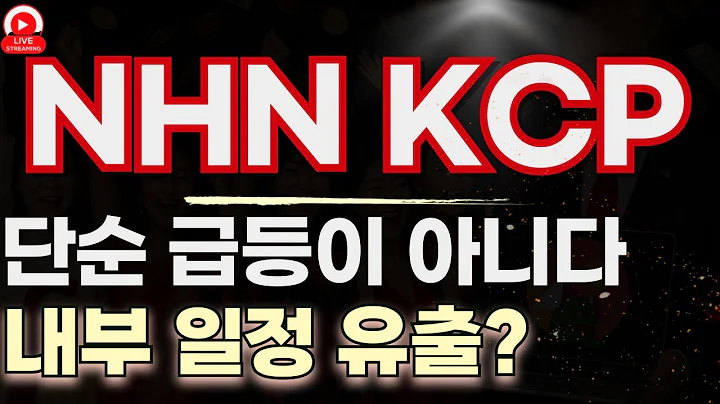 NHN KCP, 거래량 600% 폭증! 드디어 공개되는 통합결제 빅이슈