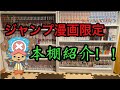 【本棚紹介】一人暮らし大学生のジャンプ漫画限定本棚紹介！！