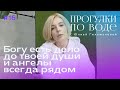 ПРОГУЛКИ ПО ВОДЕ с Юлией Гильмановой #16 / Богу есть дело до твоей души и ангелы всегда рядом