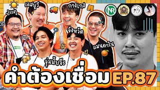 คำต้องเชื่อม EP.87 | ยกกำลัง by ยกกำลัง 514,206 views 2 weeks ago 31 minutes