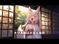 【和風BGM】「キツネ娘は今日も寝坊」ほんわか落ち着くかわいい和風曲【作業・勉強・フリーBGM】