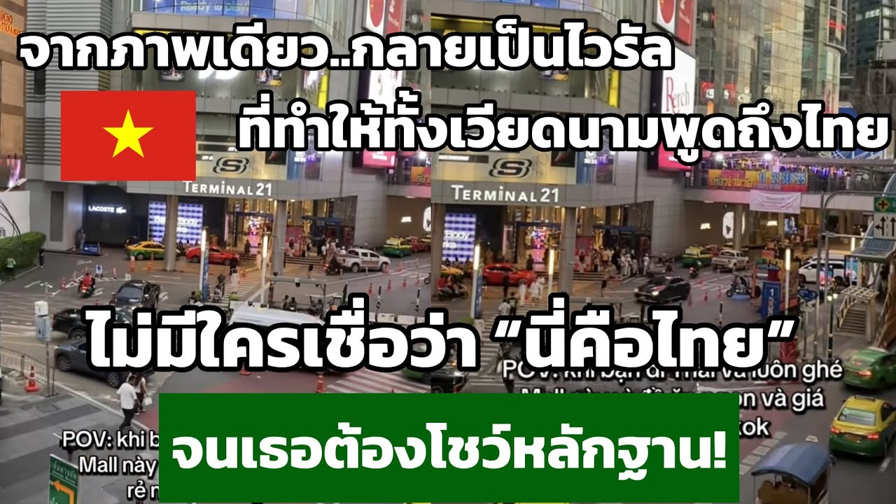 จากภาพเดียว กลายเป็นไวรัลที่ทำให้ทั้งเวียดนามพูดถึงไทย กางโพย | เรื่องเล่า