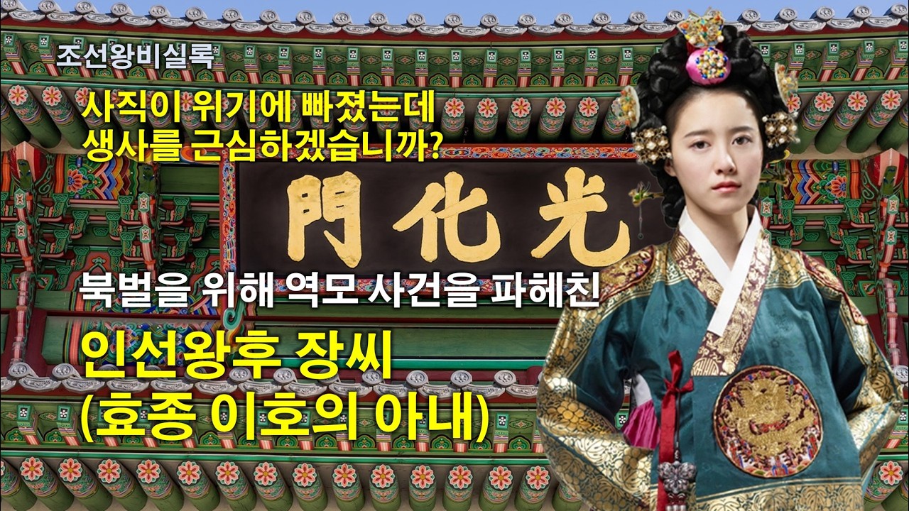 [조선왕비실록] 얼떨결에 세자빈, 왕비가 된 인자한 성품의 소유자, 인선왕후 장씨(효종 이호의 아내) - YouTube