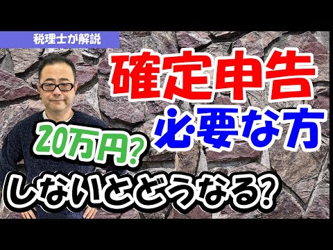 【所得区分別】確定申告が必要な人・不要な人　20万基準とは？/確定申告した方がお得なケースは？/しないとどうなる？
