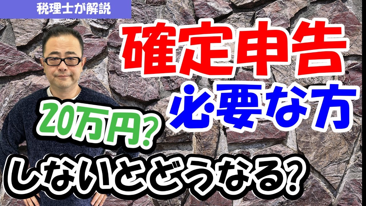 【所得区分別】確定申告が必要な人・不要な人　20万基準とは？/確定申告した方がお得なケースは？/しないとどうなる？