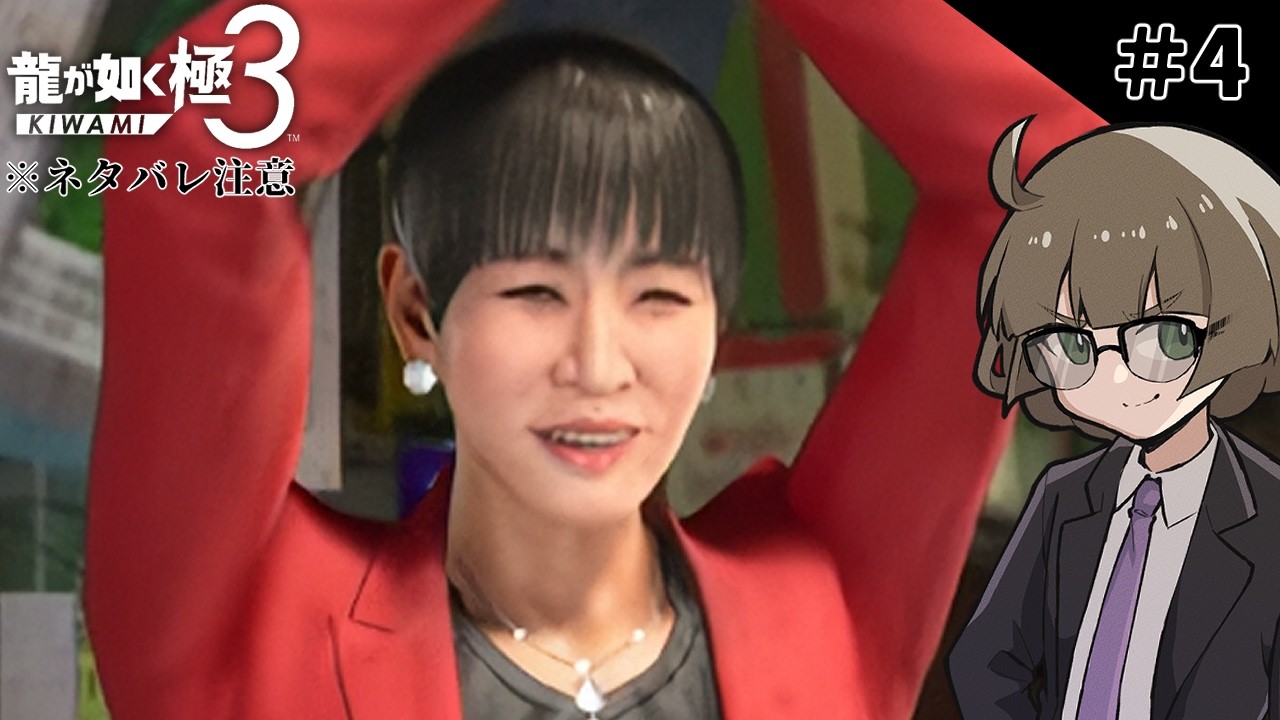 #4【龍が如く極3】大御所におまかせ！？【Vtruber】※ネタバレ注意