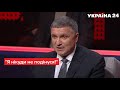 НАРЕШТІ! Аваков оголосив про плани в політиці / "Народ проти", 04.11.21 - Україна 24